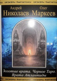 Трилогия об Игоре Корсакове - Николаев Андрей