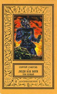 Галактическая разведка (др. изд.) - Снегов Сергей Александрович