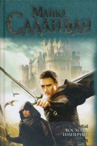 Изумрудная буря - Салливан Майкл Дж.