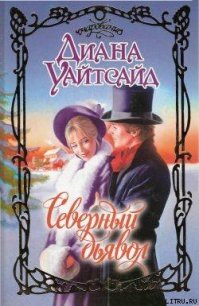 Северный дьявол - Уайтсайд Диана