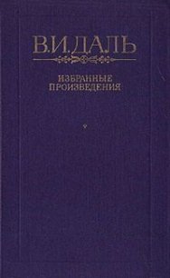 Бедовик - Даль Владимир Иванович