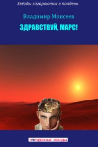 Здравствуй, Марс - Моисеев Владимир
