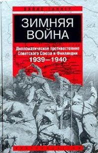 Зимняя война - Таннер Вяйнё
