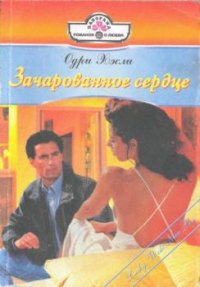 Зачарованное сердце - Хэсли Одри