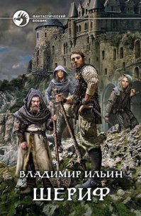 Шериф (СИ) - Ильин Владимир Алексеевич