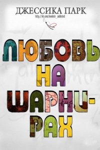 Любовь на шарнирах (ЛП) - Парк Джессика