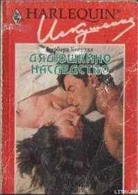 Дядюшкино наследство - Босуэлл Барбара