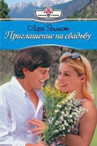 Приглашение на свадьбу - Эллиот Лора