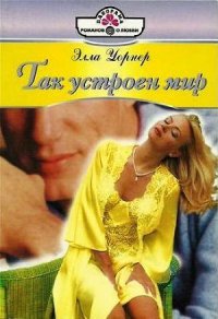 Так устроен мир - Уорнер Элла