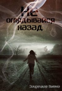 Не оглядывайся назад (СИ) - Заурецкая Вилма