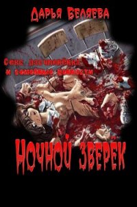Ночной зверёк - Беляева Дарья Андреевна