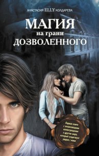 Магия на грани дозволенного - Колдарева Анастасия