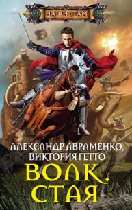 Волк. Горизонт надежды - Гетто Виктория