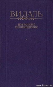 Хмель, сон и явь - Даль Владимир Иванович