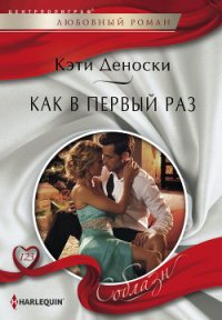 Как в первый раз - Деноски Кэти