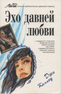 Эхо давней любви - Келлоу Джо