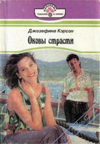 Оковы страсти - Кэрсон Джозефина