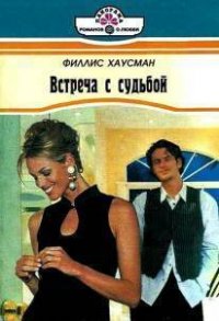 Встреча с судьбой - Хаусман Филис