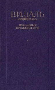 Сказка о бедном Кузе Бесталанной Голове и о переметчике Будунтае - Даль Владимир Иванович