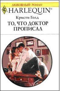То, что доктор прописал - Голд Кристи