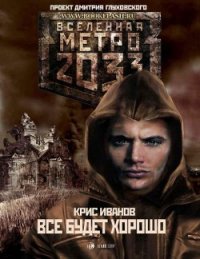 Все будет хорошо... - Иванов Крис
