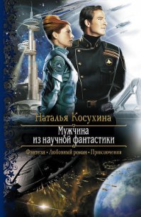 Мужчина из научной фантастики - Косухина Наталья Викторовна