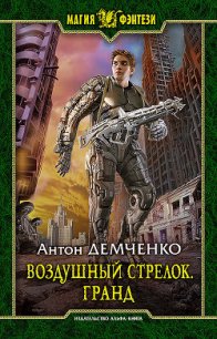 Воздушный стрелок. Гранд - Демченко Антон