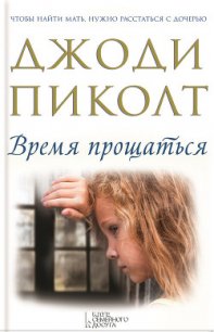 Время прощаться - Пиколт Джоди Линн