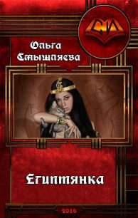 Египтянка(СИ) - Смышляева Ольга