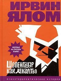 Шопенгауэр как лекарство - Ялом Ирвин