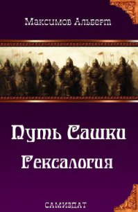 Путь Сашки. Гексалогия (СИ) - Максимов Альберт
