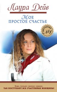 Мое простое счастье - Дейв Лаура