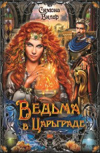 Ведьма в Царьграде - Вилар Симона