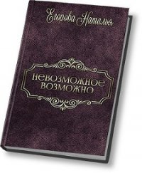 Таль: Невозможное возможно (СИ) - Егорова Наталья (1)