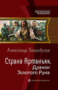 Дракон Золотого Руна (СИ) - Башибузук Александр