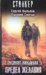 Предел желания - Смагин Евгений