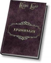 Хранимая (СИ) - Бег Кира