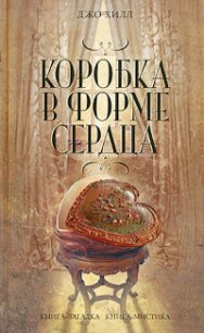 Коробка в форме сердца - Кинг Джозеф Хиллстром "Хилл Джо"