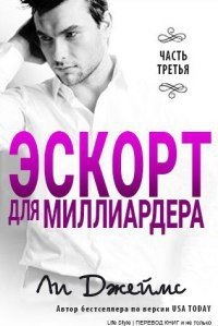 Эскорт для миллиардера 3 - Джеймс Ли