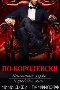 По-королевски (ЛП) - Памфилофф Мими Джин