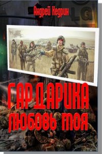 Гардарика любовь моя - Кедрин Андрей Викторович