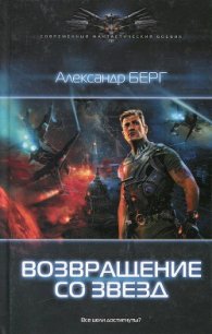 Возвращение со звезд - Берг Александр Анатольевич