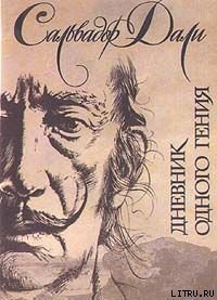 Дневник одного гения - Дали Сальвадор