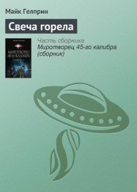 Свеча горела - Гелприн Майкл