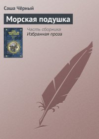 Морская подушка - Черный Саша