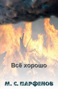 Все хорошо - Парфенов Михаил Юрьевич