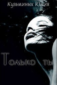 Только ты - Кузьминых Юлия