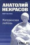 Материнская любовь - Некрасов Анатолий Александрович