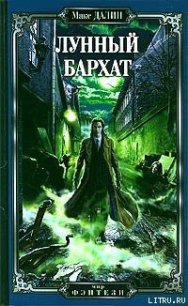 Лунный бархат - Далин Максим Андреевич