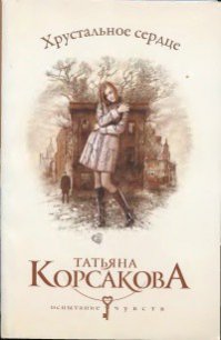 Хрустальное сердце - Корсакова Татьяна Викторовна